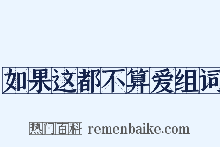 如果这都不算爱组词是什么意思的图片